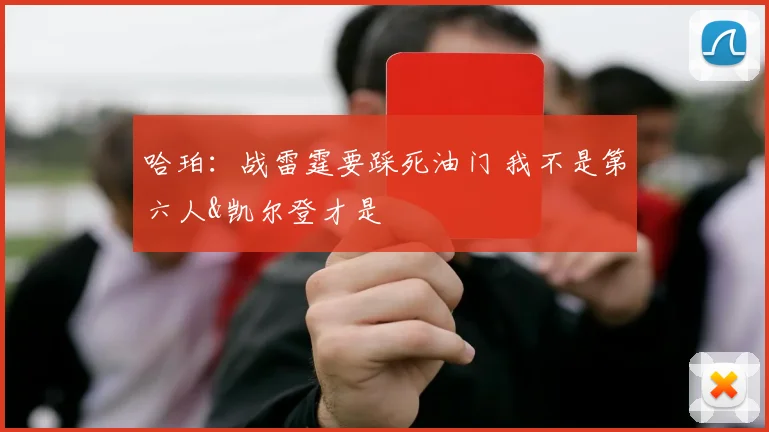哈珀：战雷霆要踩死油门 我不是第六人&凯尔登才是