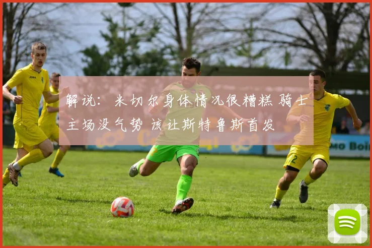 解说：米切尔身体情况很糟糕 骑士主场没气势 该让斯特鲁斯首发
